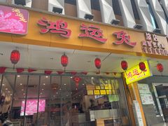 门面-鸿运兔·手撕烤兔(天府广场店)