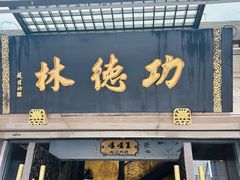 -功德林(南京西路店)