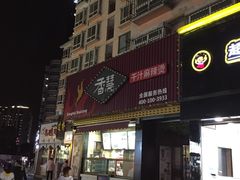 门面-香慧锅贴(建兰路商业步行街店)
