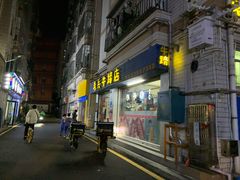 门面-老兵牛蹄店(下沙店)