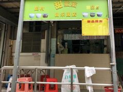 -甜蜜蜜(昌乐园店)