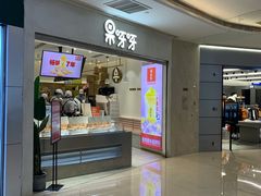 门面-果呀呀(国金街店)