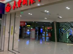 -幸福蓝海和乐影院(吴江吾悦广场店)