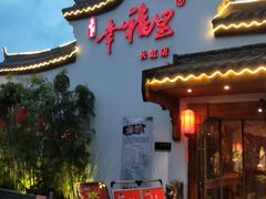 门面-盛世川王•幸福里(长虹店)