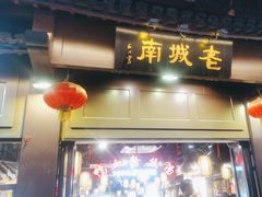 -老城南.鸭血粉丝汤(夫子庙店)