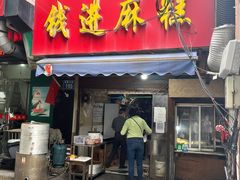门面-钱进麻糕(赵家弄店)
