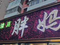 -清真·胖妈妈手抓餐厅(定西路长城宾馆店)