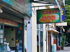 -澳门长洲糯米糍(柯打苏沙街店)