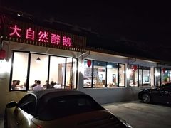 门面-大自然醉鹅·铁锅火焰鹅(上海联洋店)
