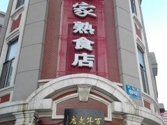 门面-老杨家熟食店