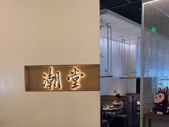 -潮堂 · 潮州菜(国贸商城店)