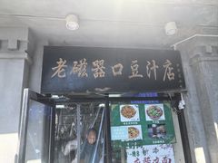 -老磁器口豆汁店(天坛店)
