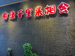 -来相会饺子·新辽菜(甘家口店)