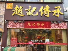 门面-赵记传承(广州越秀五羊新城店)