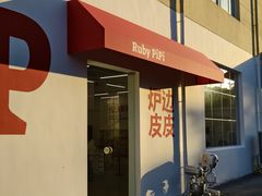 -炉边皮皮·烘焙甜品工厂店