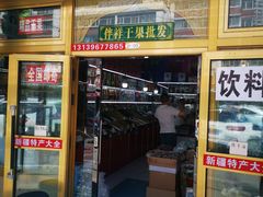 -新疆红山干果市场