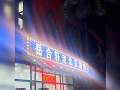 门面-岳合轩老北京涮肉