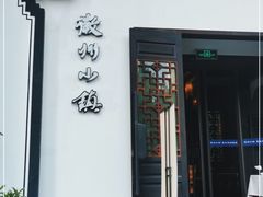 门面-徽州小镇(高新店)