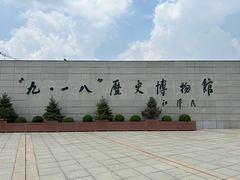 -沈阳“九·一八”历史博物馆