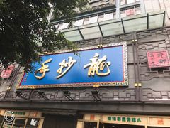 门面-龙抄手(春熙路总店)