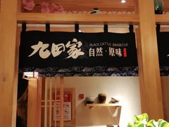 -九田家黑牛烤肉料理(华侨城店)