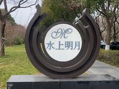 -水上明月·湖景餐厅