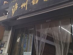 -泸州白糕(慈善路店)