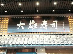 门面-大雄寿司(洛浦店)