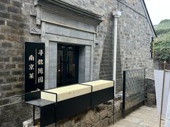 -寻魏随园·南京菜(老门东店)
