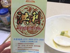 -洪利粥店茶餐厅