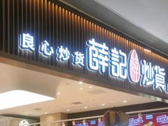 -薛记炒货(佛山岭南站店)