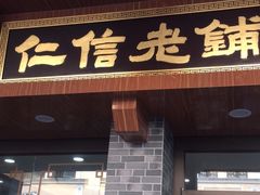 门面-仁信老铺(华盖路店)