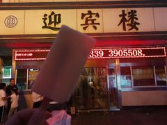 门面-迎宾楼(解放西街店)