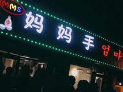 门面-妈妈手(山大总店)