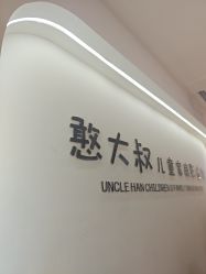 -憨大叔儿童摄影 80店连锁(柯桥店)