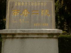 -南唐二陵