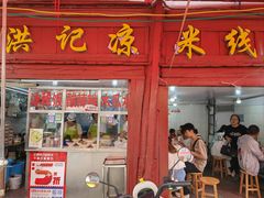 -洪记凉米线(新兴路店)