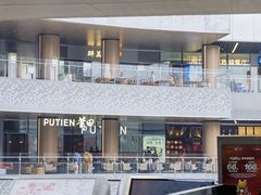 -莆田餐厅PUTIEN(西安万象天地店)