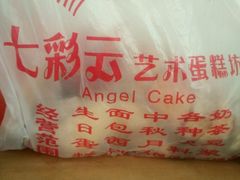 -七彩云蛋糕店(滨江二路店)