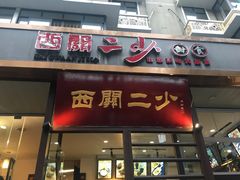 -奎星楼街
