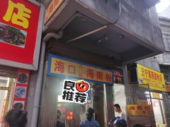 门面-三姐海南粉(骑楼老街店)
