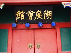 -北京湖广会馆