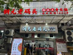 -铜元老码头鳝鱼火锅