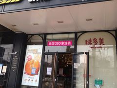 门面-味多美蛋糕(大红门店)