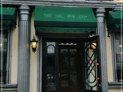 门面-92°C俄式厨房(中央大街店)