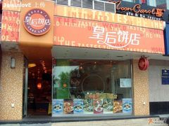 门面-皇后饼店(财富广场店)