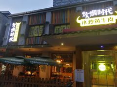 门面-炊烟小炒黄牛肉(东庆街店)