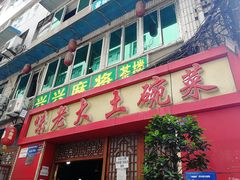 门面-味老大土碗菜(中山三路店)
