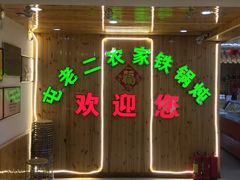 门面-屯老二农家铁锅炖·行业领军者(梅江店)