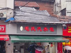 门面-毛氏汽水包(山海关路店)